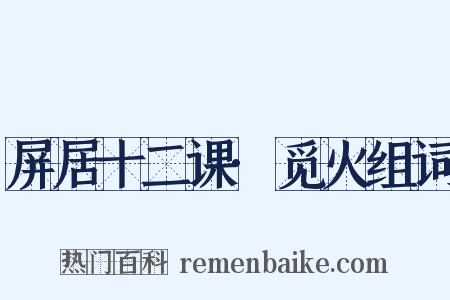 屏居十二课·觅火组词是什么意思的图片